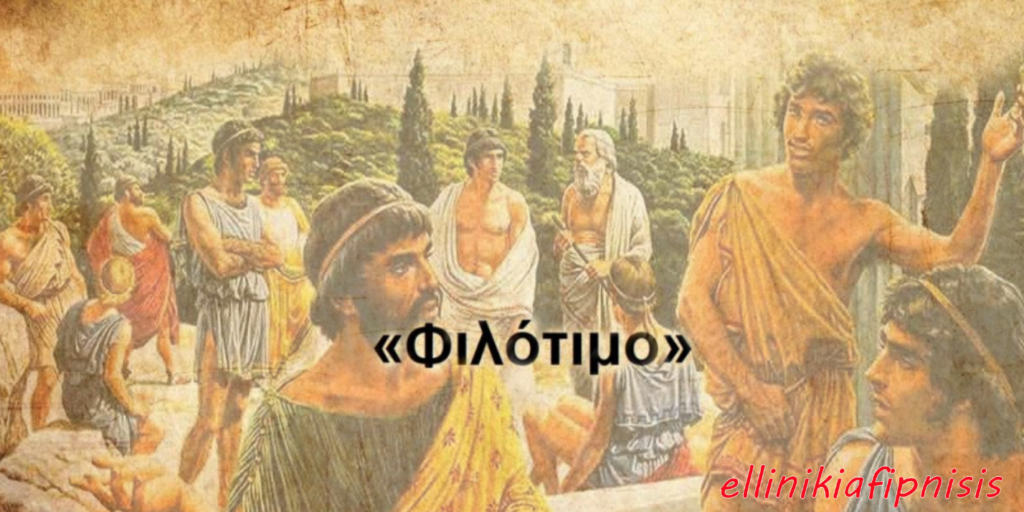ΦΙΛΟΤΙΜΟ: Το πολύτιμο στοιχείο μας για την νέα ΕΓΕΡΣΗ του Ελληνισμού που χρειαζόμαστε...