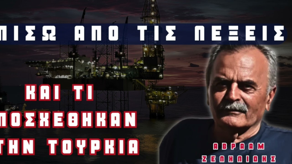 Φοβερές αποκαλύψεις του Αβραάμ Ζελελίδη για το τι φέρνει η έλευση της Chevron στην ΑΟΖ Ελλάδας & Κύπρου (Video)