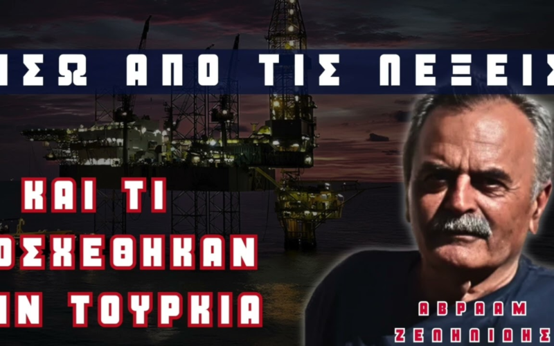 Φοβερές αποκαλύψεις του Αβραάμ Ζελελίδη για το τι φέρνει η έλευση της Chevron στην ΑΟΖ Ελλάδας & Κύπρου (Video)