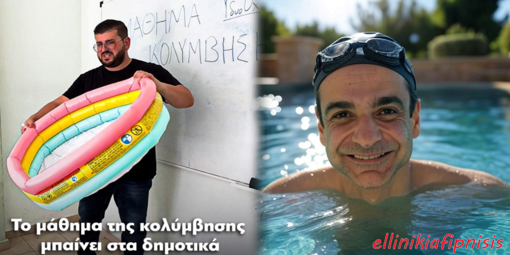 Κολύμβηση στα...Δημοτικά: Η μεγάλη φάρσα της εκπαίδευσης στην Ελλάδα...
