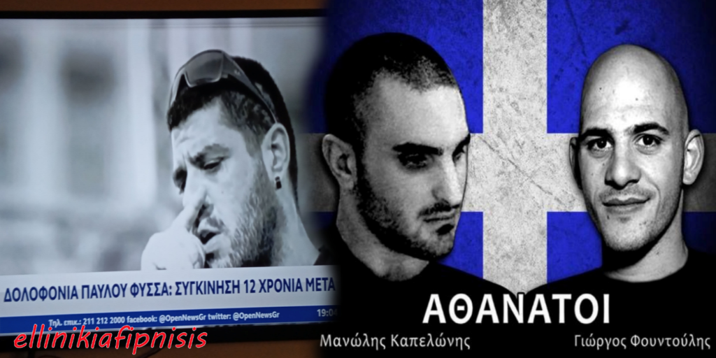 Με αφορμή την επέτειο της δολοφονίας του Π. Φύσσα, που μας προβάλουν ανηλεώς όλα τα ΜΜΕ κάθε χρόνο...πότε θα βρεθούν επιτέλους οι δολοφόνοι των Καπελώνη - Φουντούλη;