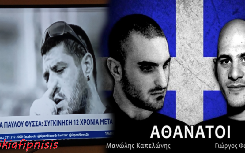 Με αφορμή την επέτειο της δολοφονίας του Π. Φύσσα, που μας προβάλουν ανηλεώς όλα τα ΜΜΕ κάθε χρόνο…πότε θα βρεθούν επιτέλους οι δολοφόνοι των Καπελώνη – Φουντούλη;