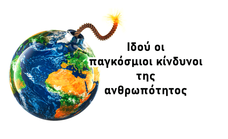 Μείγμα παγκοσμίων κινδύνων έτοιμο για το μεγάλο σοκ…