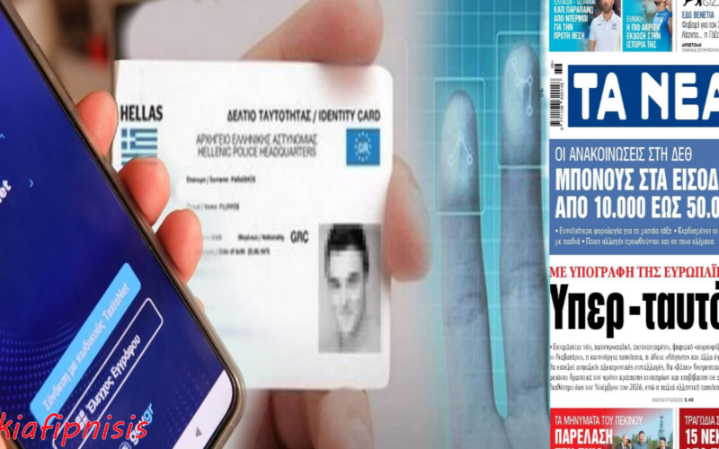 Μόλις παγιωθεί η Ηλεκτρονική Ταυτότητα και ο Προσωπικός Αριθμός, θα ακολουθήσει μία άλλη Ψηφιακή Ταυτότητα με Βιομετρική Πιστοποίηση σε κάθε επίπεδο. Ήδη διαβάζουμε ότι μέσα στο 2026 έρχεται μια Υπερ-ταυτότητα με υπογραφή της Ευρωπαϊκής Ένωσης…