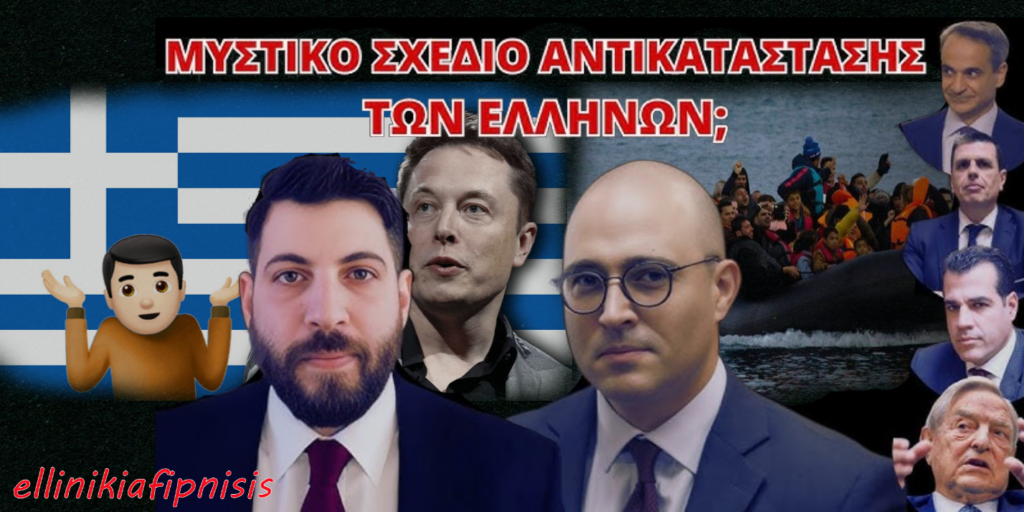Ραφαήλ Καλυβιώτης: Η σύνδεση της δημογραφικής κατάρρευσης της Ελλάδας, την οποία ανέδειξε ο Elon Musk, με την μαζική μετανάστευση και το σχέδιο αντικατάστασης των Ελλήνων...(Video)
