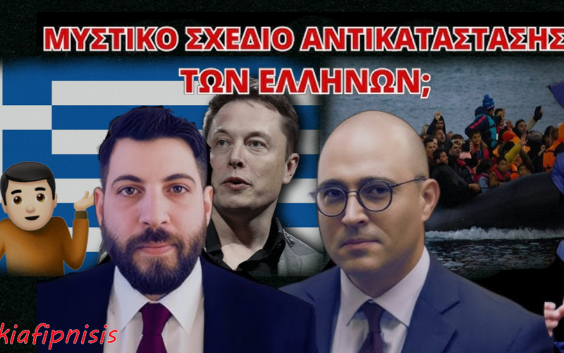 Ραφαήλ Καλυβιώτης: Η σύνδεση της δημογραφικής κατάρρευσης της Ελλάδας, την οποία ανέδειξε ο Elon Musk, με την μαζική μετανάστευση και το σχέδιο αντικατάστασης των Ελλήνων…(Video)