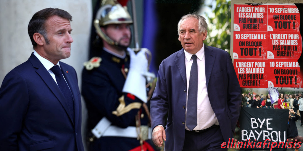 Σε πολιτικό χάος η Γαλλία: Ο Μπαϊρού υπέβαλε επίσημα την παραίτησή του στον Μακρόν, μετά από ψήφο δυσπιστίας που ανέτρεψε τη κυβέρνηση - Οι Γάλλοι στους δρόμους φωνάζουν ότι «η Γαλλία ανήκει στους Γάλλους»...