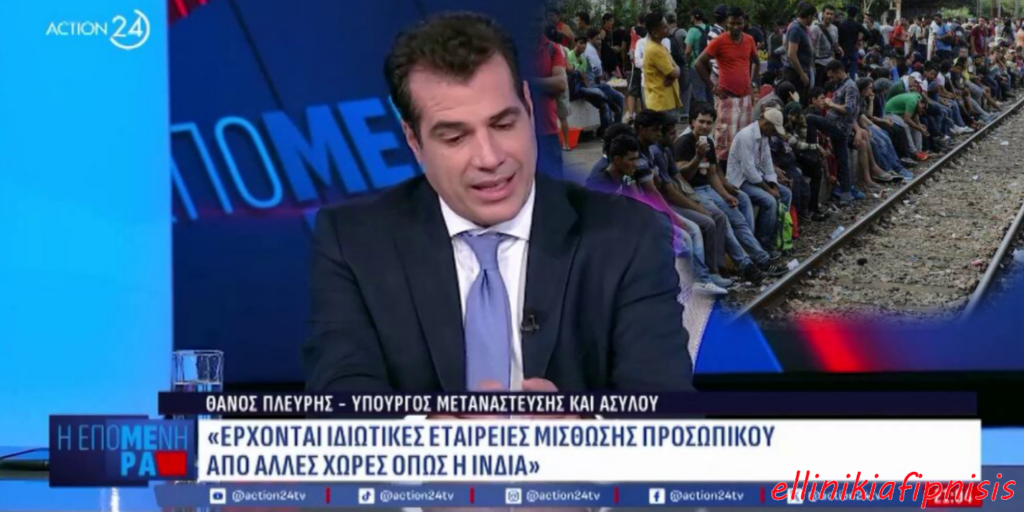 Θάνος Πλεύρης: «Έρχονται ιδιωτικές εταιρείες μίσθωσης προσωπικού από άλλες χώρες όπως η Ινδία» - Η Κυβέρνηση μετατρέπει την Ελλάδα σε πόλο έλξης μεταναστών με…νόμιμο τρόπο, βάζοντας ακόμα ένα λιθαράκι στην αντικατάσταση των Ελλήνων...