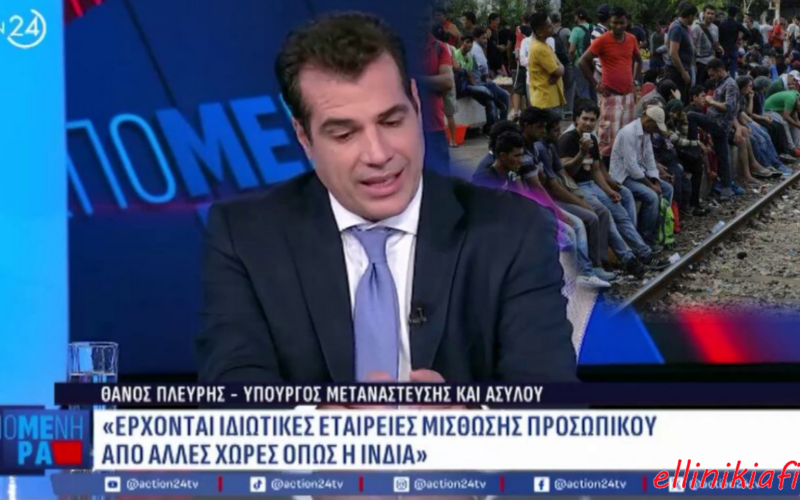 Θάνος Πλεύρης: «Έρχονται ιδιωτικές εταιρείες μίσθωσης προσωπικού από άλλες χώρες όπως η Ινδία» – Η Κυβέρνηση μετατρέπει την Ελλάδα σε πόλο έλξης μεταναστών με…νόμιμο τρόπο, βάζοντας ακόμα ένα λιθαράκι στην αντικατάσταση των Ελλήνων…