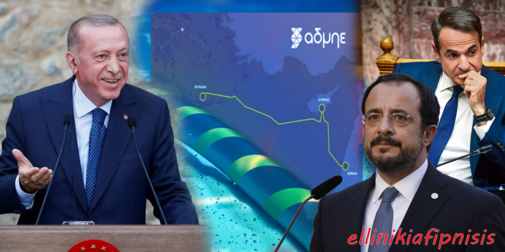 Χρησιμοποιείται η Κύπρος ως «λαγός» ακύρωσης του έργου ηλεκτρικής διασύνδεσης Ελλάδας - Κύπρου - Ισραήλ για να αποφύγει ο Μητσοτάκης αντιπαράθεση με τον Ερντογάν; Γιατί γίνεται έρευνα της Ευρωπαϊκής Εισαγγελίας για την ηλεκτρική διασύνδεση Κύπρου - Κρήτης;