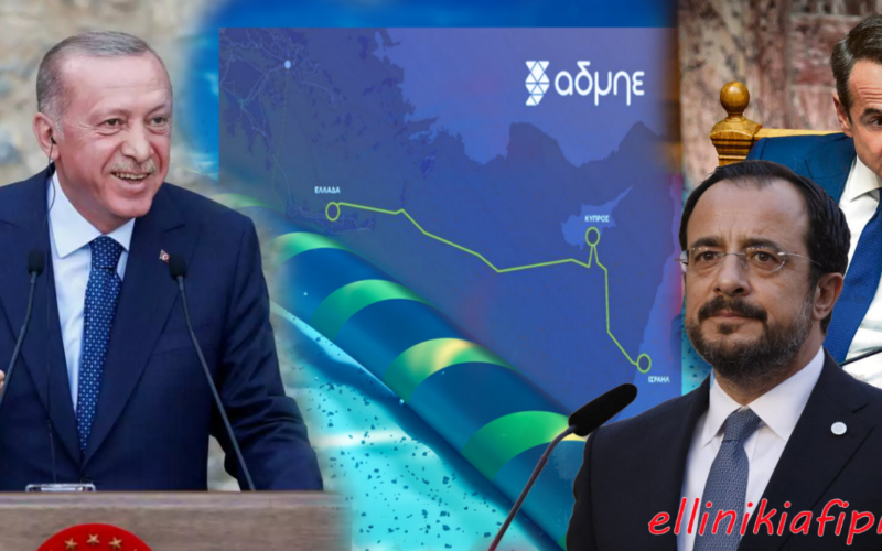 Χρησιμοποιείται η Κύπρος ως «λαγός» ακύρωσης του έργου ηλεκτρικής διασύνδεσης Ελλάδας – Κύπρου – Ισραήλ για να αποφύγει ο Μητσοτάκης αντιπαράθεση με τον Ερντογάν; Γιατί γίνεται έρευνα της Ευρωπαϊκής Εισαγγελίας για την ηλεκτρική διασύνδεση Κύπρου – Κρήτης;