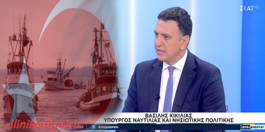 Ο Β.Κικίλιας δήλωσε ότι η Ελλάδα επί Τσίπρα «αντάλλαξε» την επιτήρηση του Αιγαίου με την επιστροφή των δύο Ελλήνων στρατιωτικών που κρατούνταν στην Τουρκία. Τη κατάπτυστη άτυπη συμφωνία όμως συνεχίζει να τηρεί και ο Μητσοτάκης...για αυτό αλωνίζουν τα τουρκικά αλιευτικά...