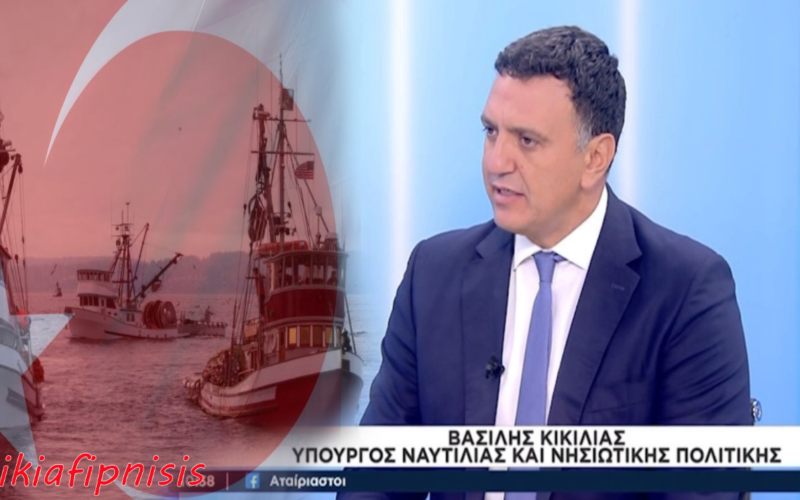 Ο Β.Κικίλιας δήλωσε ότι η Ελλάδα επί Τσίπρα «αντάλλαξε» την επιτήρηση του Αιγαίου με την επιστροφή των δύο Ελλήνων στρατιωτικών που κρατούνταν στην Τουρκία. Τη κατάπτυστη άτυπη συμφωνία όμως συνεχίζει να τηρεί και ο Μητσοτάκης…για αυτό αλωνίζουν τα τουρκικά αλιευτικά…