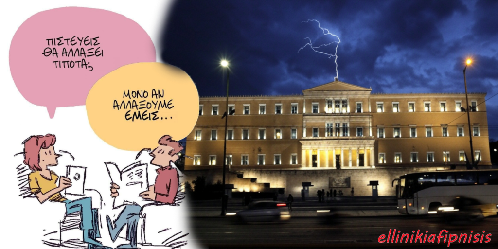 Ήρθε η ώρα για αλλαγή! Σταμάτα να στηρίζεις τα κόμματα που ευθύνονται για την κατάντια μας...