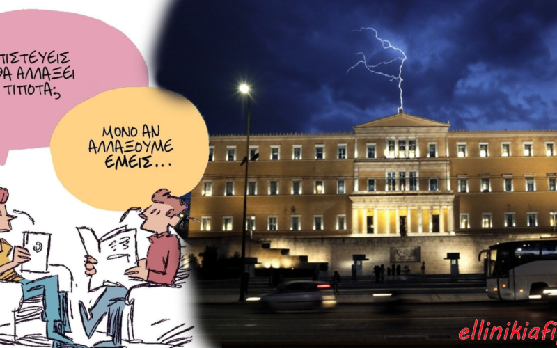 Ήρθε η ώρα για αλλαγή! Σταμάτα να στηρίζεις τα κόμματα που ευθύνονται για την κατάντια μας…