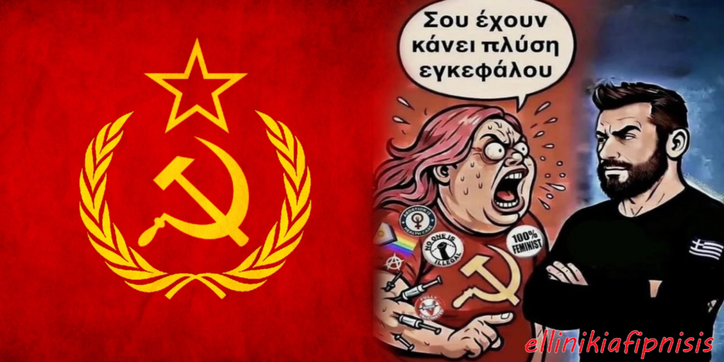 Κομμουνισμός: Ένα ουτοπικό σχέδιο για υπονόμευση και έλεγχο...