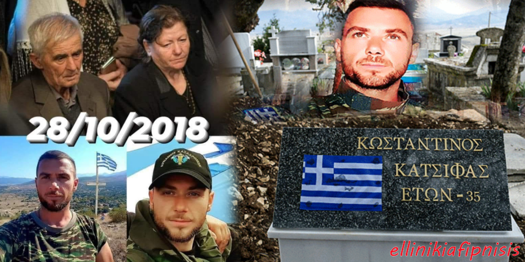 Κωνσταντίνος Κατσίφας - Ο ήρωας της σιωπής και της αξιοπρέπειας, που δολοφονήθηκε εν ψυχρώ από τις αλβανικές αστυνομικές δυνάμεις...