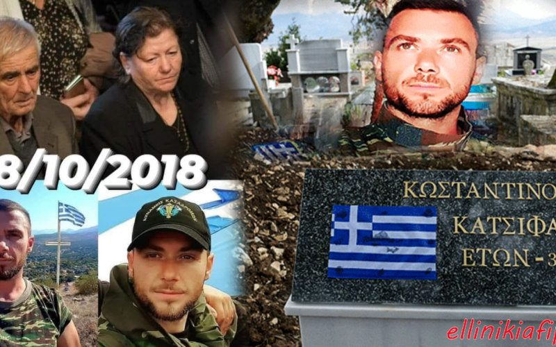 Κωνσταντίνος Κατσίφας – Ο ήρωας της σιωπής και της αξιοπρέπειας, που δολοφονήθηκε εν ψυχρώ από τις αλβανικές αστυνομικές δυνάμεις…
