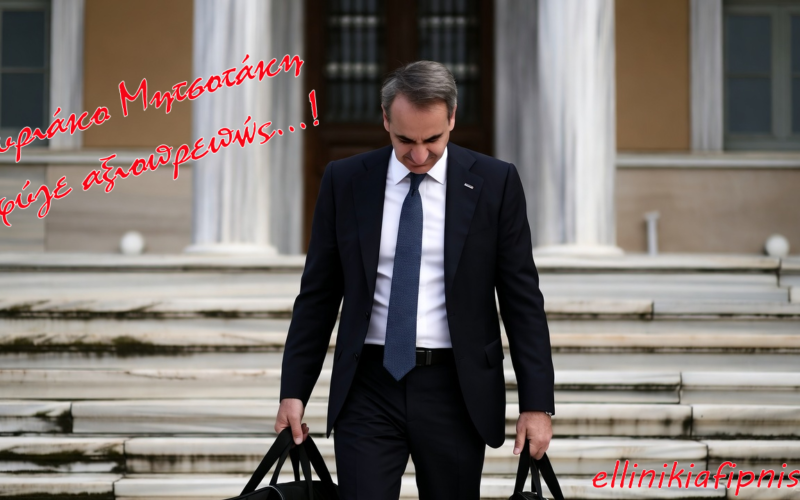 Κυριάκο Μητσοτάκη φύγε αξιοπρεπώς…