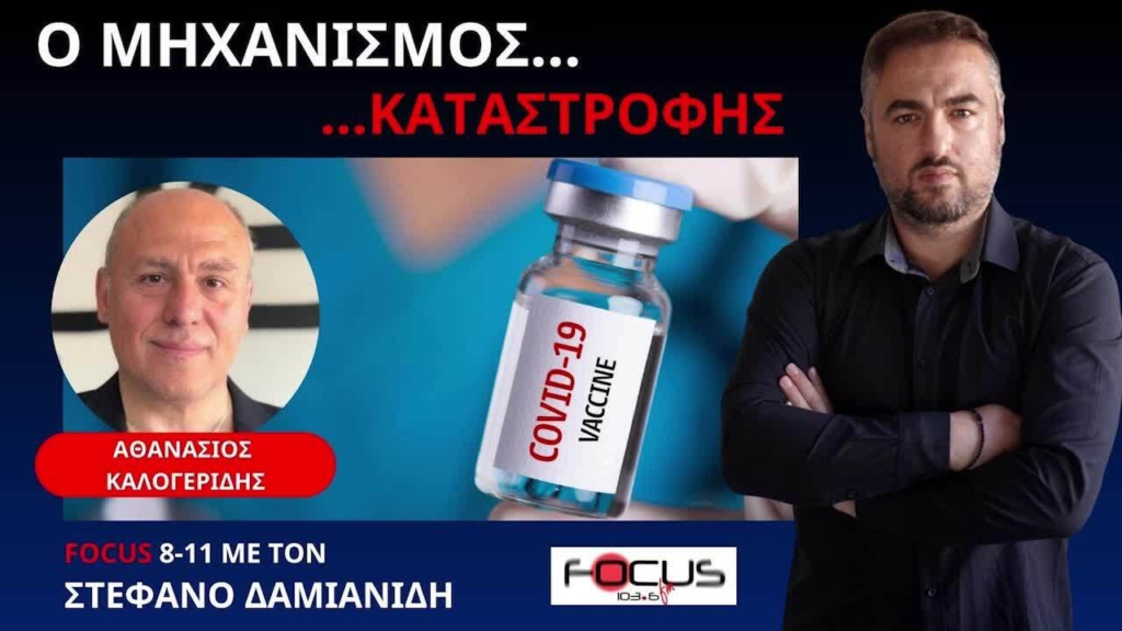 Μοριακός Βιολόγος Θ. Καλογερίδης για εμβόλια mRNA: «Προκαλούν Μυοκαρδίτιδα, τούρμπο καρκίνους, ψυχιατρικές διαταραχές. Τα συμπτώματα μπορεί να χρειαστούν μήνες ή χρόνια για να εμφανιστούν» (Video)