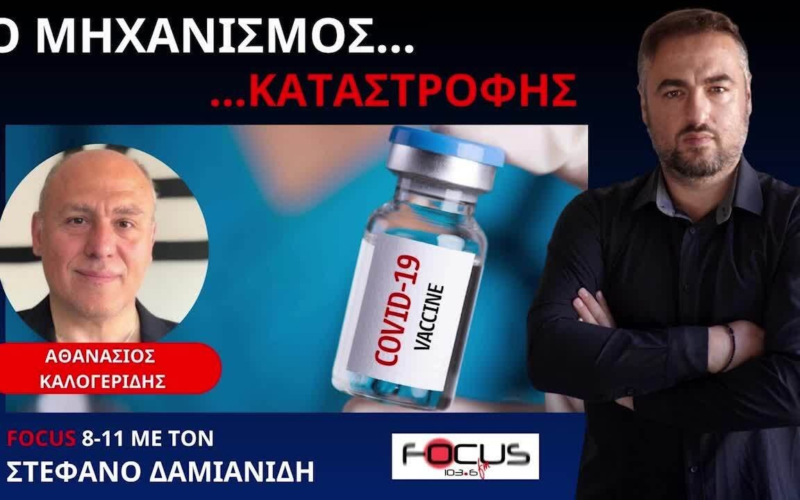 Μοριακός Βιολόγος Θ. Καλογερίδης για εμβόλια mRNA: «Προκαλούν Μυοκαρδίτιδα, τούρμπο καρκίνους, ψυχιατρικές διαταραχές. Τα συμπτώματα μπορεί να χρειαστούν μήνες ή χρόνια για να εμφανιστούν» (Video)
