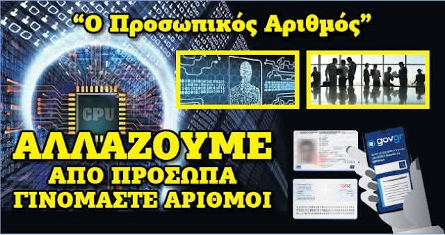 Ψηφιακή Διακυβέρνηση και Προσωπικός Αριθμός συνιστούν ολοκληρωτικό έλεγχο πάνω στη ζωή σου. Το αντιλαμβάνεσαι;