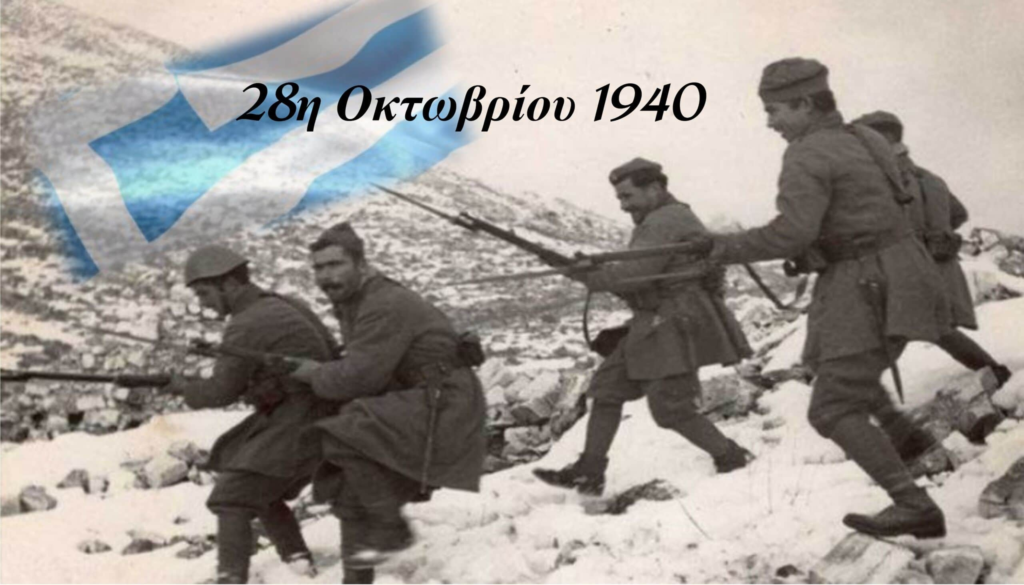 Το έπος του 1940. Ιερά παρακαταθήκη για τους Έλληνες και τον κόσμο όλο...