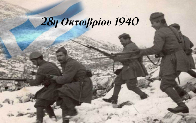 Το έπος του 1940. Ιερά παρακαταθήκη για τους Έλληνες και τον κόσμο όλο…