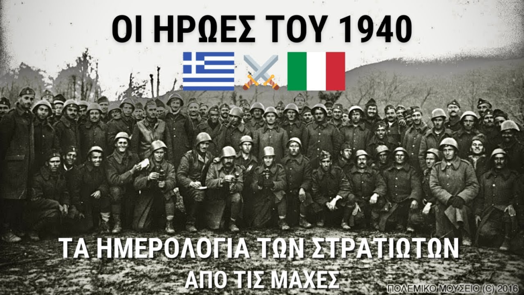 Το ΕΠΟΣ του 1940: Συγκλονιστικές μαρτυρίες από τα ημερολόγια των Ελλήνων στρατιωτών (Video)