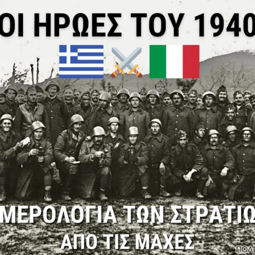 Το ΕΠΟΣ του 1940: Συγκλονιστικές μαρτυρίες από τα ημερολόγια των Ελλήνων στρατιωτών (Video)