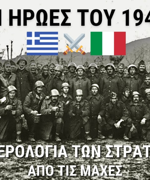 Το ΕΠΟΣ του 1940: Συγκλονιστικές μαρτυρίες από τα ημερολόγια των Ελλήνων στρατιωτών (Video)