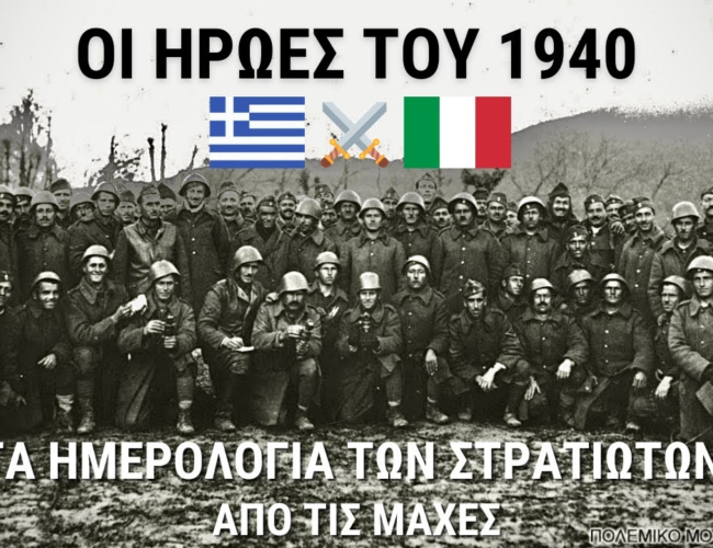 Το ΕΠΟΣ του 1940: Συγκλονιστικές μαρτυρίες από τα ημερολόγια των Ελλήνων στρατιωτών (Video)