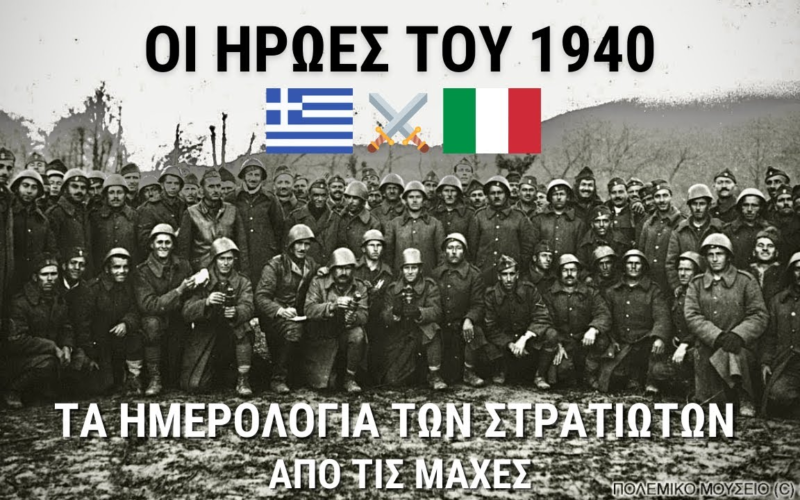 Το ΕΠΟΣ του 1940: Συγκλονιστικές μαρτυρίες από τα ημερολόγια των Ελλήνων στρατιωτών (Video)