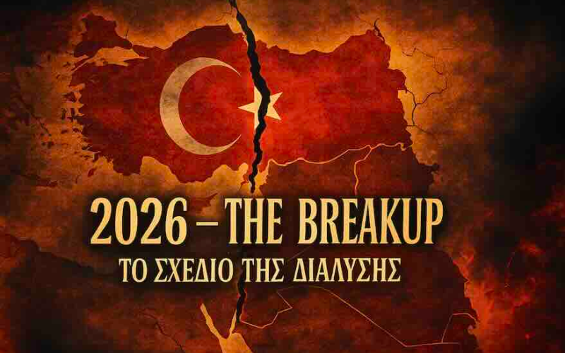 Το Σχέδιο του 2026 – Οι ΗΠΑ, το Ισραήλ και η διάλυση της Τουρκίας!