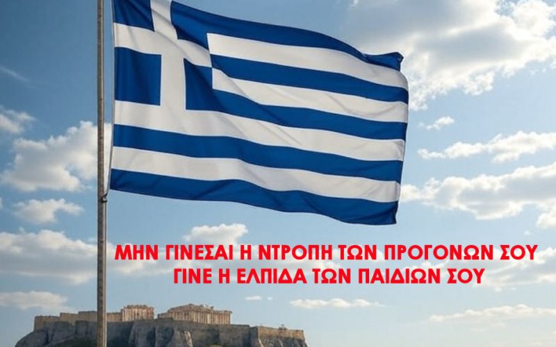Η Ελλάδα στο χείλος της λήθης ή της ανάστασης;