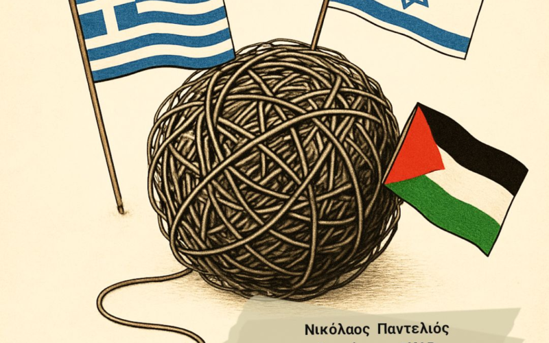 Η Ελλάδα, το Ισραήλ και η Γάζα. Ξετυλίγοντας το κουβάρι της αλήθειας. Ανάμεσα στην στρατηγική, στη συνείδηση, άλλα και τις παγίδες…