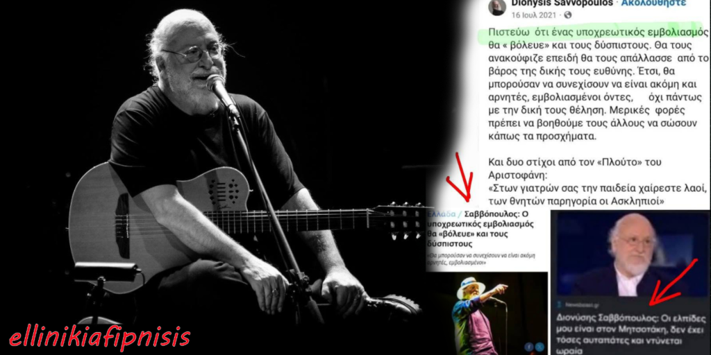 Ο Σαββόπουλος και η...ανακούφιση της υποχρεωτικότητας! Έφυγε βιολογικά τώρα, μα πνευματικά είχε ήδη φύγει τη μέρα που είπε πως η υπακοή είναι λύτρωση...
