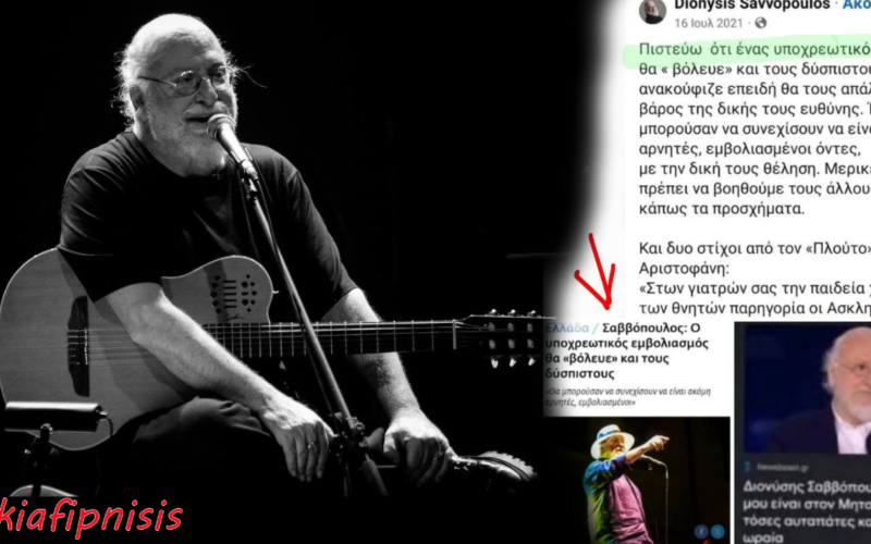 Ο Σαββόπουλος και η…ανακούφιση της υποχρεωτικότητας! Έφυγε βιολογικά τώρα, μα πνευματικά είχε ήδη φύγει τη μέρα που είπε πως η υπακοή είναι λύτρωση…