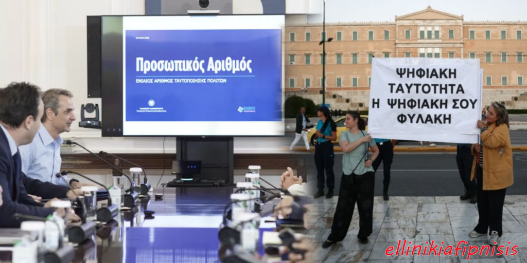 Τα ΜΜΕ τρομοκρατούν τον κόσμο για τον Προσωπικό Αριθμό αλλά η πραγματικότητα δείχνει ψηφιακό «ναυάγιο»...
