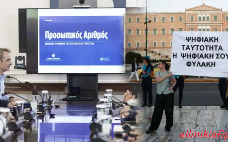Τα ΜΜΕ τρομοκρατούν τον κόσμο για τον Προσωπικό Αριθμό αλλά η πραγματικότητα δείχνει ψηφιακό «ναυάγιο»…