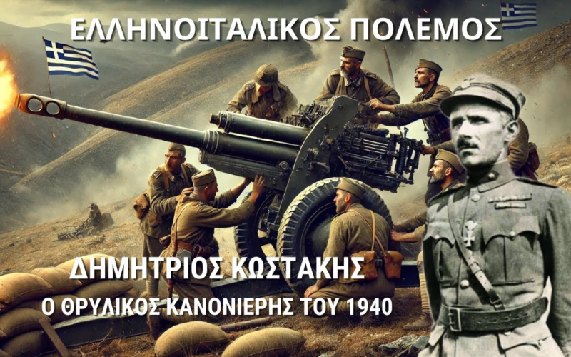 Ταγματάρχης Δημήτριος Κωστάκης: Ο ήρωας κανονιέρης του 1940 (Video)