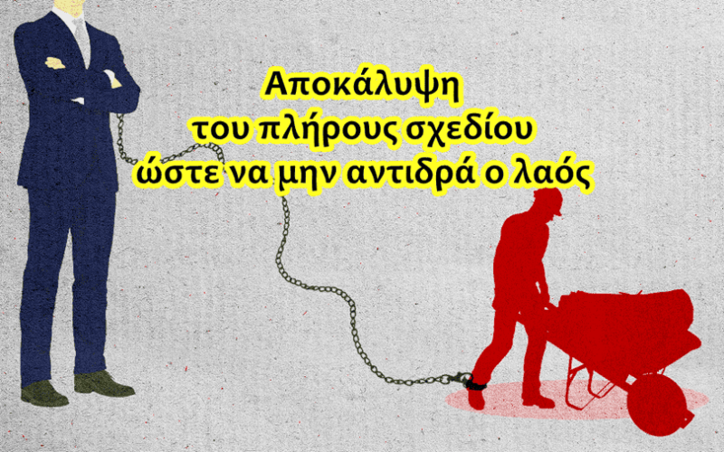 Μετά την κοινωνική αδράνεια φέρνουν λαϊκή έκρηξη. Αποκάλυψη ολοκλήρου του σχεδίου τους βάσει του οποίου γίνονται όλα…