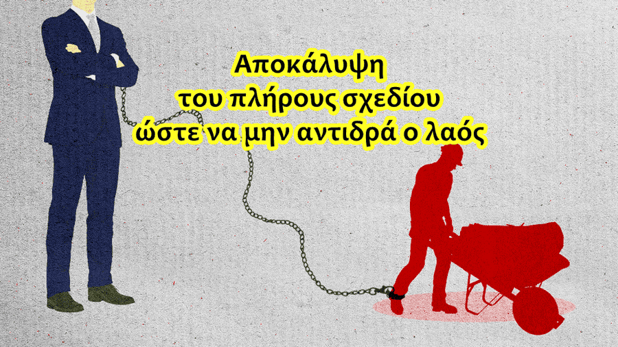 Μετά την κοινωνική αδράνεια φέρνουν λαϊκή έκρηξη. Αποκάλυψη ολοκλήρου του σχεδίου τους βάσει του οποίου γίνονται όλα...