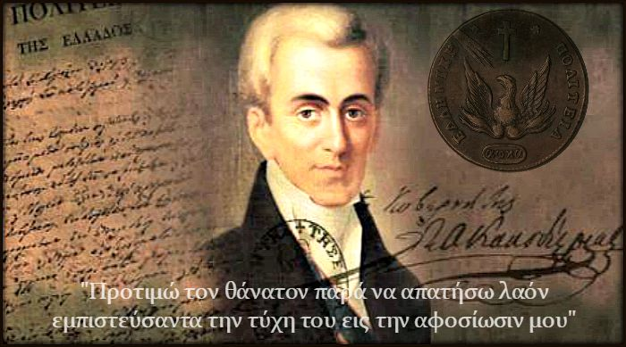 Το όραμα Ιωάννου Καποδίστρια: Μέγα το της θαλάσσης κράτος. (Κύπρος, Μητέρα Ελλάδα, Μεγάλη Ελλάδα, Σαρδηνία)