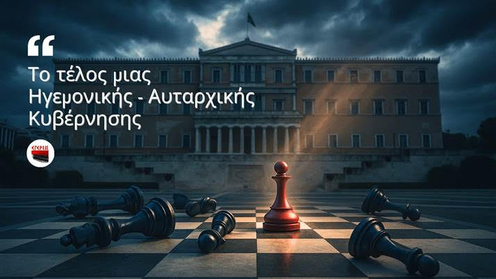 Το τέλος μιας ηγεμονικής αυταρχικής διακυβέρνησης…