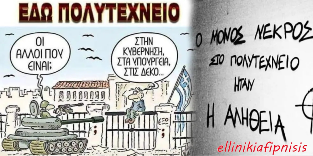 «Γενιά του Πολυτεχνείου» - Η Γενιά που κατέστρεψε την Ελλάδα…