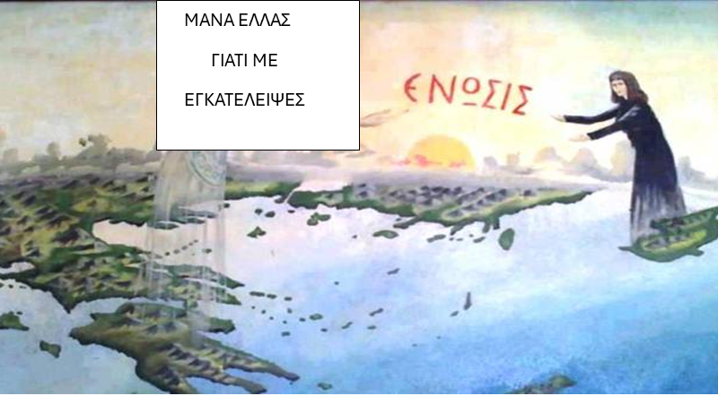 Η Ελλάδα των κυβερνήσεων της υποταγής…