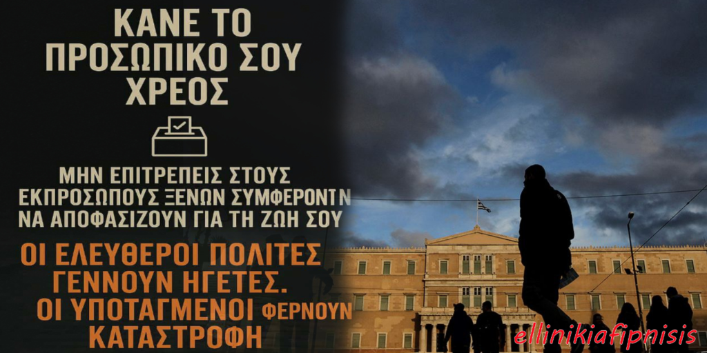 Η ευθύνη της κοινής γνώμης…