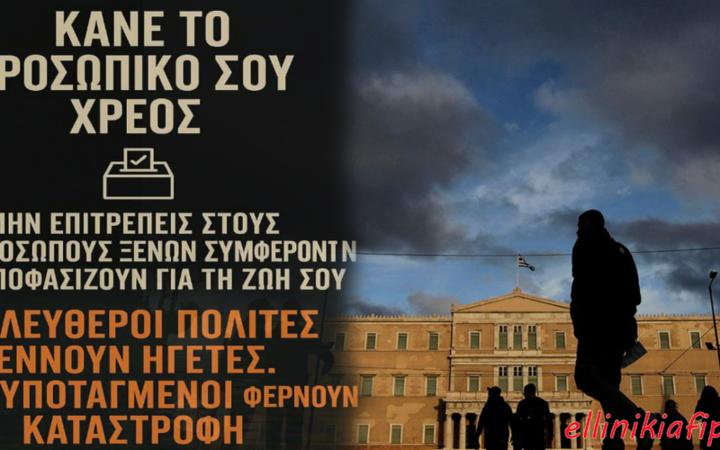 Η ευθύνη της κοινής γνώμης…