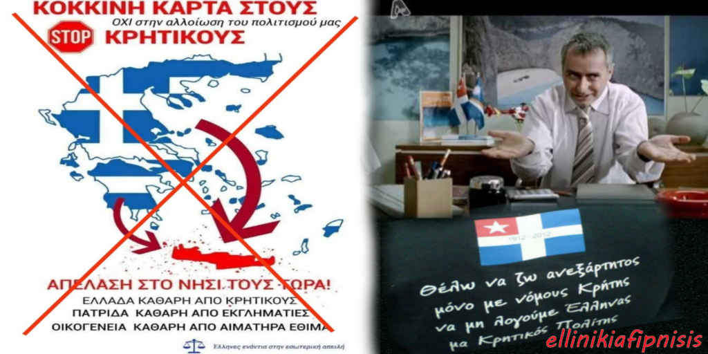 Η κατάπτυστη αφίσα που στοχοποιεί την Κρήτη, εργαλειοποιώντας ένα τραγικό περιστατικό, αποτελεί προσπάθεια διάσπασης του Ελληνισμού...και αυτό δεν είναι τυχαίο...!